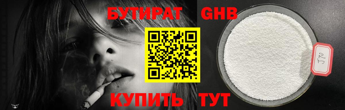 БУТИРАТ жидкий экстази Унеча
