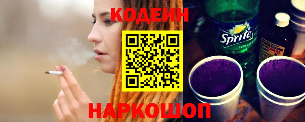 Кодеин напиток Lean (лин)  Кодеиновый сироп Lean Purple Drank  Унеча  Вход с VPN 